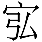 宖: 宋体（明体）