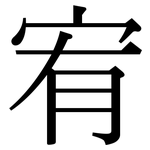 宥: 宋体（明体）