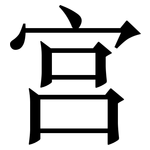 宫: 宋体(明体) 宫: 宋体(明体)