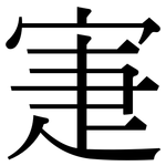 寁: 宋体（明体）