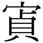 寊: 宋体（明体）