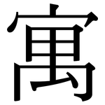 寓: 宋体(明体) 寓: 宋体(明体)
