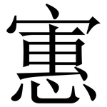 寭: 宋体（明体）