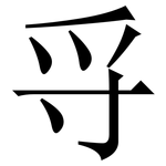 寽: 宋体（明体）