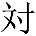 対: 宋体（明体）