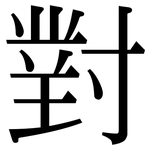 對: 宋体（明体）