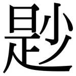 尟: 宋体（明体）