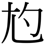 尥: 宋体（明体）
