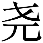 尧: 宋体（明体）