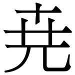 尭: 宋体（明体）
