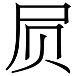 屃: 宋体(明体) 屃: 宋体(明体)