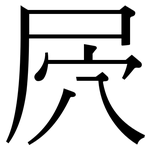 屄: 宋体（明体）