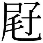 屘: 宋体（明体）