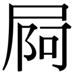 屙: 宋体（明体）