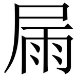 屚: 宋体（明体）