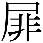 屝: 宋体（明体）