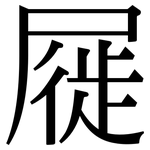 屣: 宋体（明体）