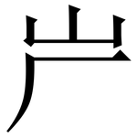 屵: 宋体（明体）