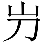 屶: 宋体（明体）