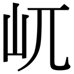 屼: 宋体（明体）
