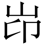 岇: 宋体（明体）