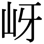 岈: 宋体（明体）