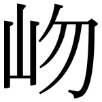岉: 宋体（明体）
