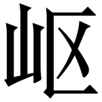 岖: 宋体（明体）