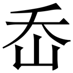 岙: 宋体（明体）