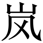 岚: 宋体（明体）