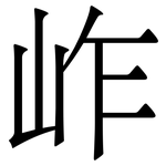 岞: 宋体（明体）