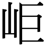 岠: 宋体（明体）