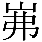 岪: 宋体（明体）