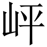 岼: 宋体（明体）
