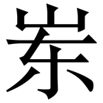 岽: 宋体（明体）