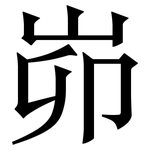 峁: 宋体（明体）