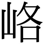 峈: 宋体（明体）