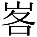 峉: 宋体（明体）
