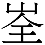 峑: 宋体（明体）