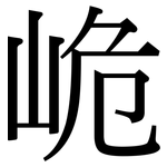 峗: 宋体（明体）