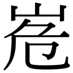峞: 宋体（明体）
