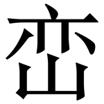 峦: 宋体（明体）