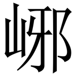 峫: 宋体（明体）