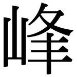 峰: 宋体(明体) 峰: 宋体(明体)
