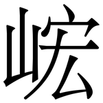 峵: 宋体（明体）