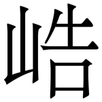 峼: 宋体（明体）