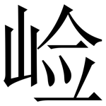 崄: 宋体（明体）