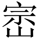 崈: 宋体（明体）