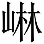 崊: 宋体（明体）