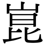 崑: 宋体（明体）